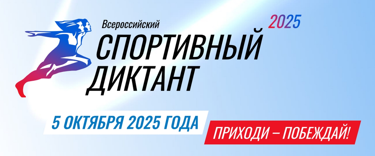 Первый в истории Всероссийский спортивный диктант пройдёт в Свердловской области